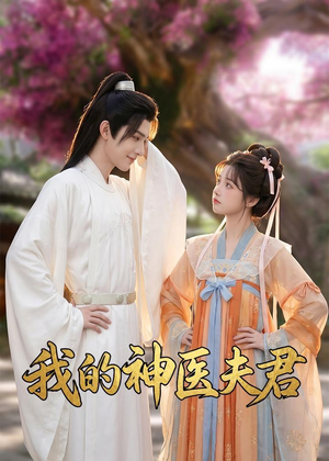 我的神医夫君(50集) 我的神医夫君(50集)看短剧放松一下