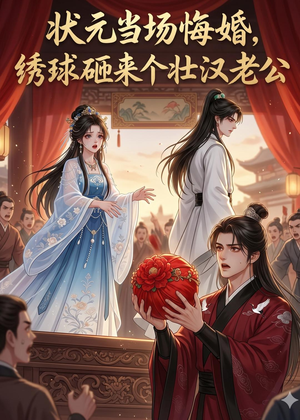 状元当场悔婚,绣球砸来个壮汉老公(46集) 状元当场悔婚,绣球砸来个壮汉老公(46集)大结局太过瘾了