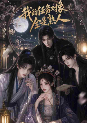 我的任务对象全是熟人(19集) 我的任务对象全是熟人(19集)最热短剧抢先看