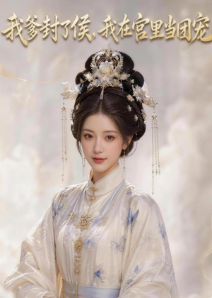 我爹封了侯，我在宫里当团宠（76集）今日短剧分享