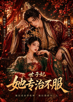 世子妃她专治不服(40集) 世子妃她专治不服(40集)精彩短剧天天看