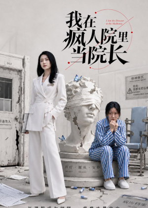 我在疯人院里当院长(51集) 我在疯人院里当院长(51集)热门短剧又来了