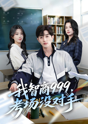 我智商999,考场没对手(81集) 我智商999,考场没对手(81集)在哪里看