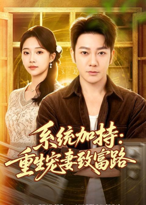 系统加持:重生宠妻致富路(75集) 系统加持:重生宠妻致富路(75集)爆款短剧一起追