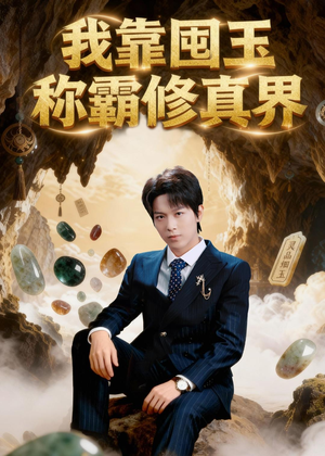 我靠囤玉称霸修真界(55集) 我靠囤玉称霸修真界(55集)短剧