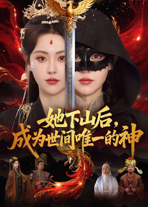 她下山后，成为世间唯一的神（68集）精彩短剧分享。
