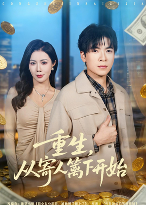 重生,从寄人篱下开始(81集) 重生,从寄人篱下开始(81集)在哪个app能看