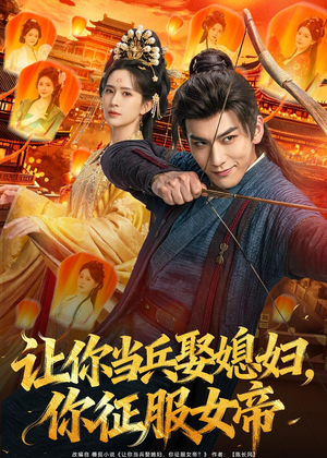 让你当兵娶媳妇,你征服女帝(80集) 让你当兵娶媳妇,你征服女帝(80集)好看的国产短剧