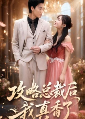 攻略总裁后,我真香了(74集) 攻略总裁后,我真香了(74集)这短剧太好看了