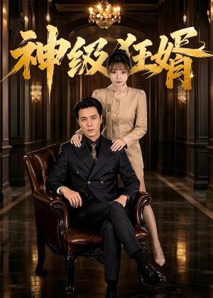 神级狂婿（76集）好看短剧看不停