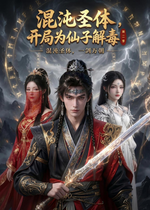 混沌圣体,开局为仙子解毒第二季(80集) 混沌圣体,开局为仙子解毒第二季(80集)爆款热门短剧