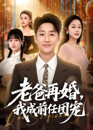 老爸再婚,我成前任团宠(72集) 老爸再婚,我成前任团宠(72集)河马免费短剧