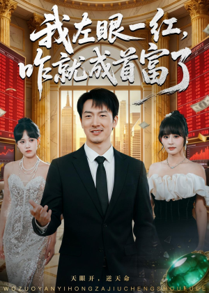 我左眼一红,咋就成首富了(60集) 我左眼一红,咋就成首富了(60集)热播短剧推荐