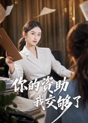 你的资助我交够了(59集) 你的资助我交够了(59集)百亿短剧抢先看