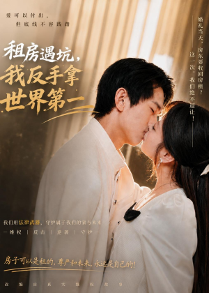 租房遇坑,我反手拿世界第一(58集) 租房遇坑,我反手拿世界第一(58集)爱短剧爱追剧