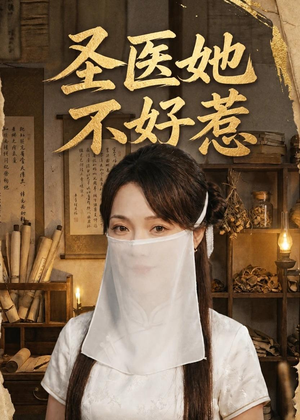 圣医她不好惹(60集) 圣医她不好惹(60集)全集我都看完了