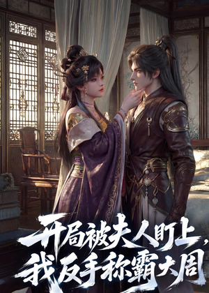 开局被夫人盯上,我反手称霸大周(33集) 开局被夫人盯上,我反手称霸大周(33集)好看的短剧电影