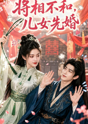 将相不和,儿女先婚(60集) 将相不和,儿女先婚(60集)短剧排行榜
