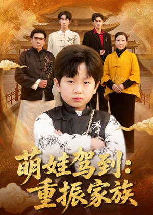萌娃驾到:重振家族(50集) 萌娃驾到:重振家族(50集)热门短剧追到爽