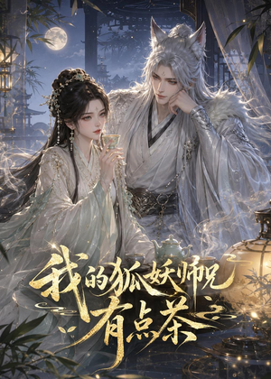 我的狐妖师兄有点茶(32集) 我的狐妖师兄有点茶(32集)全集免费