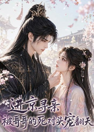 进京寻亲,被哥哥的死对头宠翻天(109集) 进京寻亲,被哥哥的死对头宠翻天(109集)短剧解说全集