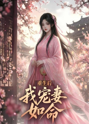 重生后我宠妻如命(43集) 重生后我宠妻如命(43集)免费短剧资源