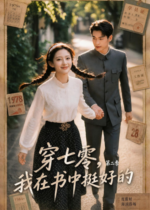 穿七零,我在书中挺好的第二季(61集) 穿七零,我在书中挺好的第二季(61集)超好看的短剧