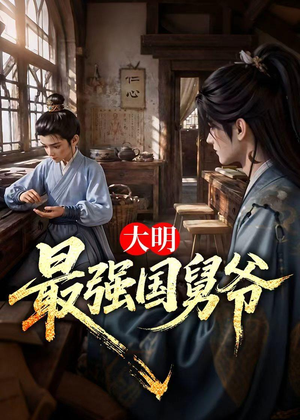 大明最强国舅爷(55集) 大明最强国舅爷(55集)热门短剧大全