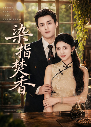 染指焚香(82集) 染指焚香(82集)爆款热门短剧