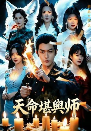天命堪舆师(69集) 天命堪舆师(69集)无需会员轻松看