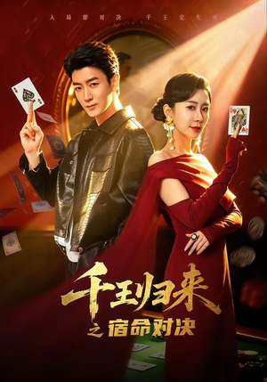 千王归来之宿命对决(70集) 千王归来之宿命对决(70集)免费短剧大全