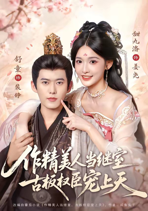 作精美人当继室,古板权臣宠上天(90集) 作精美人当继室,古板权臣宠上天(90集)热播短剧排行榜