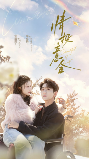 情投意合(60集) 情投意合(60集)海量资源免费看