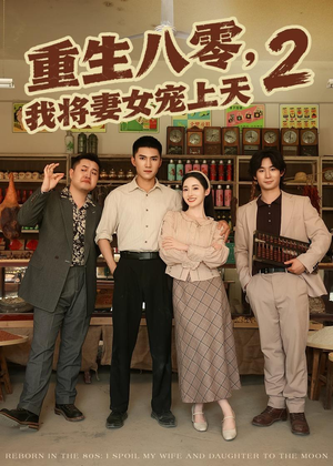 重生八零，我将妻女宠上天第二部（87集）精彩连连免费看