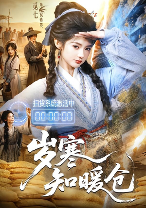 岁寒知暖仓(65集) 岁寒知暖仓(65集)古装短剧热播