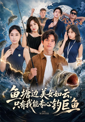鱼塘边美女如云,只有我能专心钓巨鱼(70集) 鱼塘边美女如云,只有我能专心钓巨鱼(70集)第三季