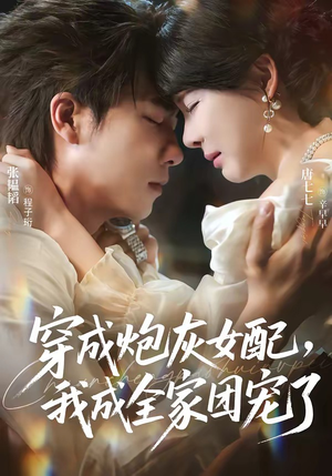 穿成炮灰女配,我成全家团宠了(73集) 穿成炮灰女配,我成全家团宠了(73集)好看短剧又来了