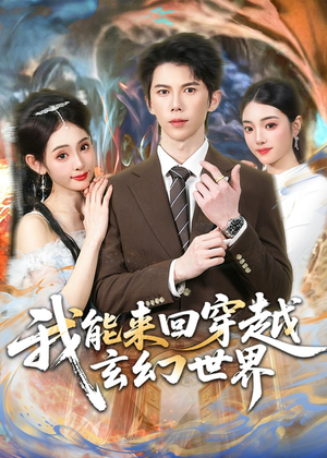 我能来回穿越玄幻世界(80集) 我能来回穿越玄幻世界(80集)完整版免费观看