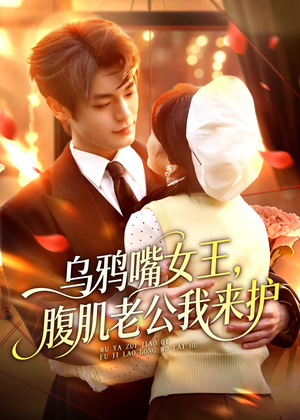 乌鸦嘴女王,腹肌老公我来护(80集) 乌鸦嘴女王,腹肌老公我来护(80集)短剧在哪里看