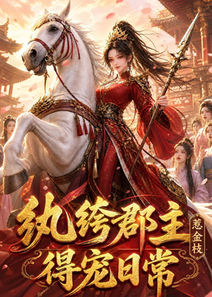 纨绔郡主得宠日常:惹金枝(112集) 纨绔郡主得宠日常:惹金枝(112集)网盘在线观看