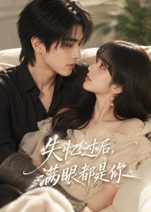 失忆过后,满眼都是你(61集) 失忆过后,满眼都是你(61集)观看软件