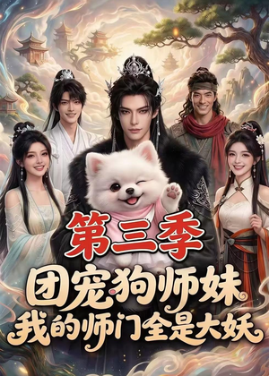 团宠狗师妹，我的师门全是大妖第三季（72集）女主谁演的