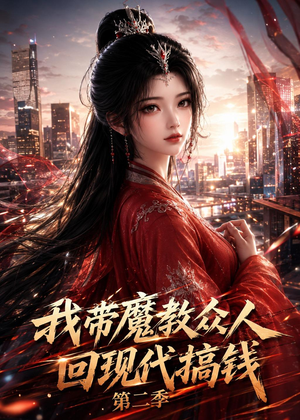 我带魔教众人回现代搞钱第二季(77集) 我带魔教众人回现代搞钱第二季(77集)去哪里看