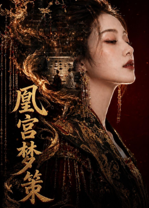 凰宫梦策（100集）短剧在线看