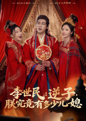 李世民:逆子,朕究竟有多少儿媳(72集) 李世民:逆子,朕究竟有多少儿媳(72集)热门短剧又来了