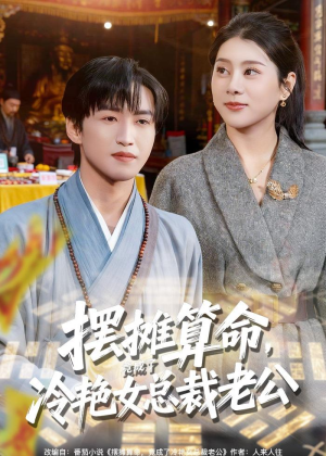 摆摊算命，竟成了冷艳女总裁老公（80集）热门短剧抢先看