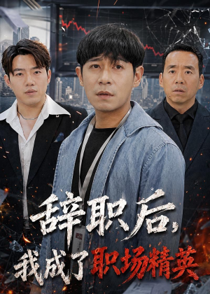 辞职后,我成了职场精英(60集) 辞职后,我成了职场精英(60集)爱上了这部剧了