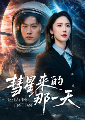 彗星来的那一天（65集）完整版免费观看