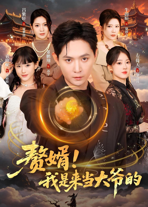 赘婿!我是来当大爷的(79集) 赘婿!我是来当大爷的(79集)精彩短剧合集