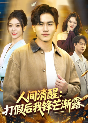 人间清醒:打假后我锋芒渐露(79集) 人间清醒:打假后我锋芒渐露(79集)不用花钱看全剧